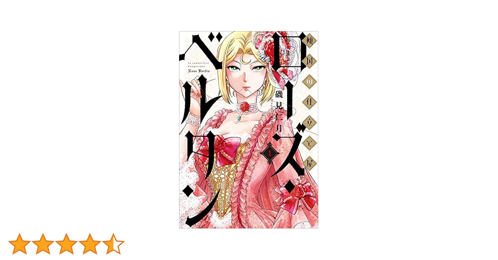 ☆特典6点付き [磯見仁月] 傾国の仕立て屋 ローズ・ベルタン 1巻 傾国の仕立て屋 ローズ・ベルタン 2巻』 磯見仁月 | 新潮社